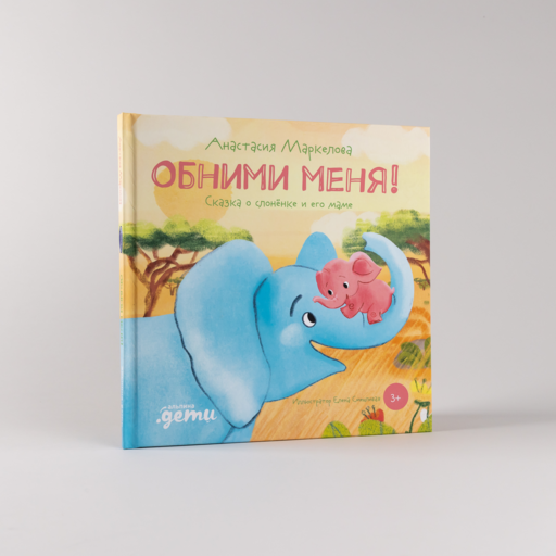 Обними меня! Сказка о слонёнке и его маме