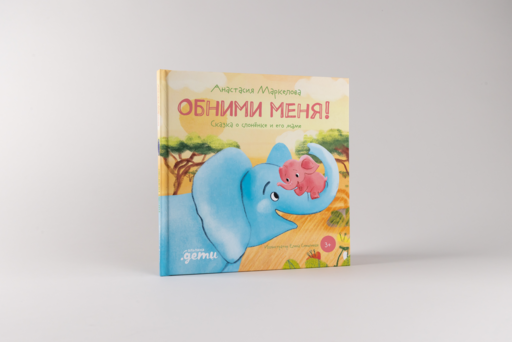 Обними меня! Сказка о слонёнке и его маме
