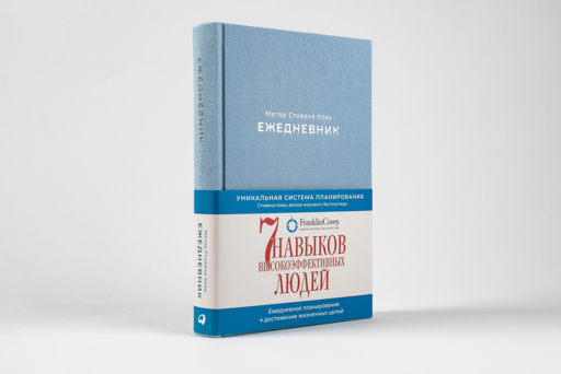 Ежедневник: Метод Стивена Кови (Новая обложка)