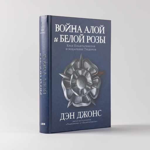Война Алой и Белой розы: Крах Плантагенетов и воцарение Тюдоров