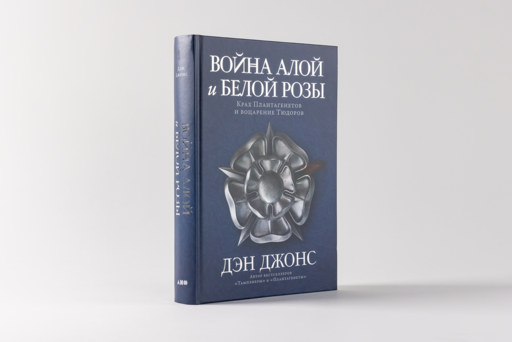 Война Алой и Белой розы: Крах Плантагенетов и воцарение Тюдоров