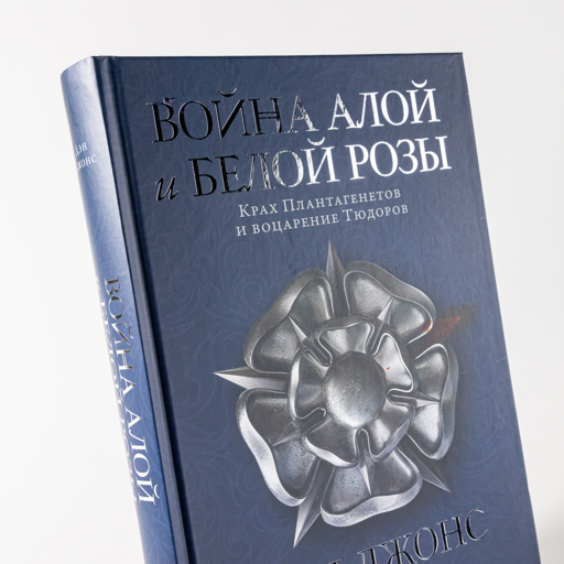 Война Алой и Белой розы: Крах Плантагенетов и воцарение Тюдоров