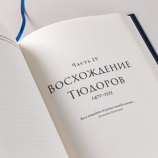 Война Алой и Белой розы: Крах Плантагенетов и воцарение Тюдоров