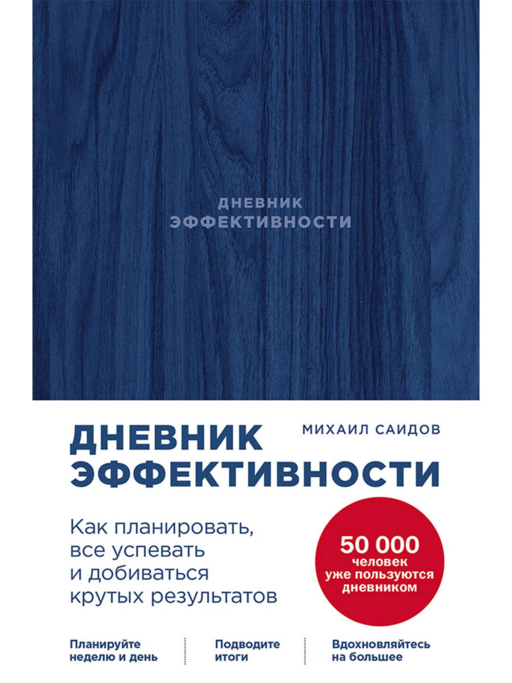Дневник эффективности