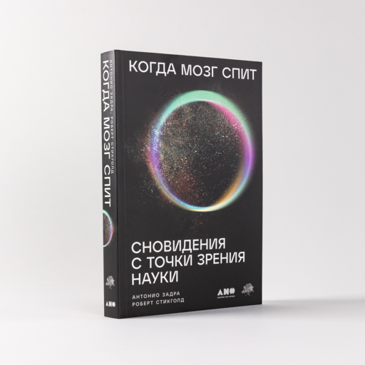 Когда мозг спит: Сновидения с точки зрения науки