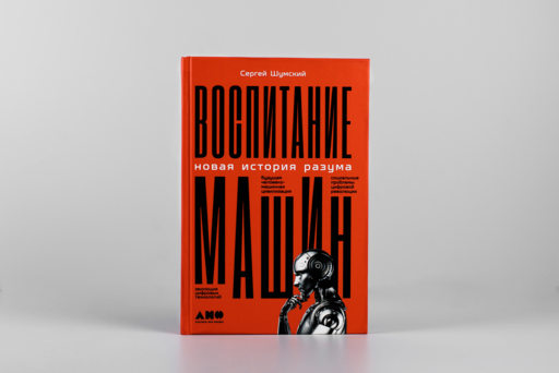 Воспитание машин: Новая история разума
