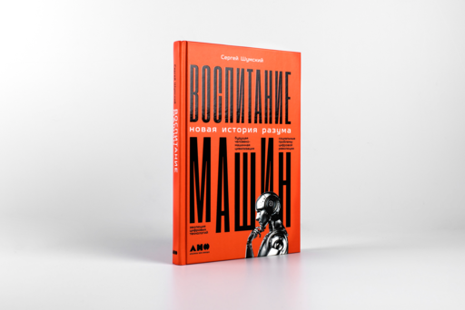 Воспитание машин: Новая история разума