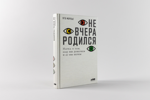 Не вчера родился: Наука о том, кому мы доверяем и во что верим