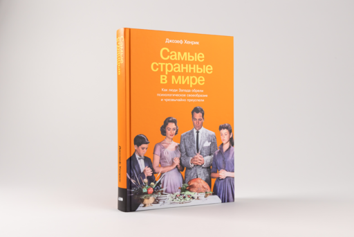 Самые странные в мире: Как люди Запада обрели психологическое своеобразие и чрезвычайно преуспели