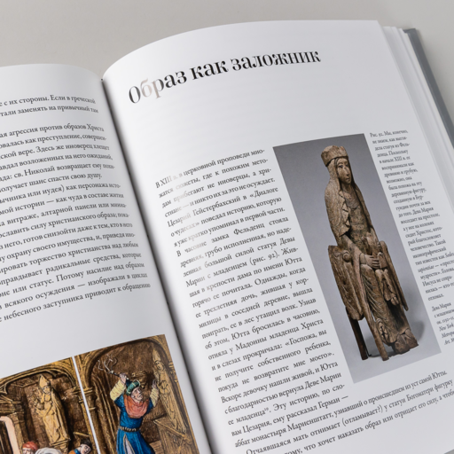 Идол, защищайся! Культ образов и иконоборческое насилие в Средние века