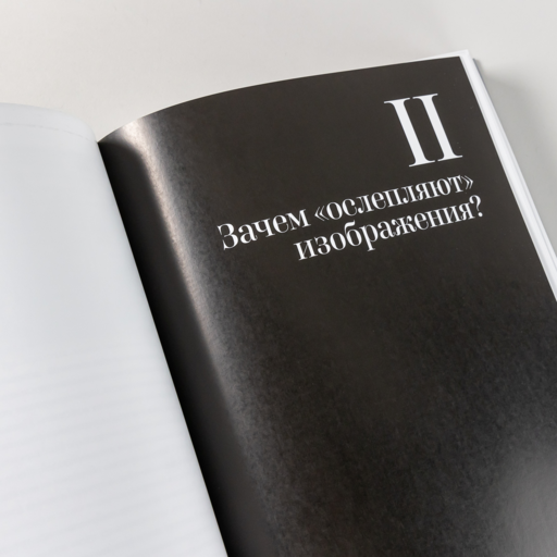 Идол, защищайся! Культ образов и иконоборческое насилие в Средние века