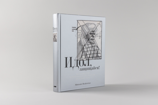 Идол, защищайся! Культ образов и иконоборческое насилие в Средние века