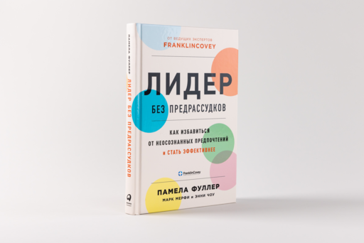 Лидер без предрассудков: Как избавиться от неосознанных предпочтений и стать эффективнее