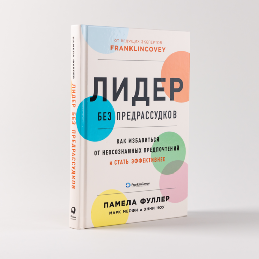 Лидер без предрассудков: Как избавиться от неосознанных предпочтений и стать эффективнее