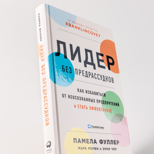 Лидер без предрассудков: Как избавиться от неосознанных предпочтений и стать эффективнее