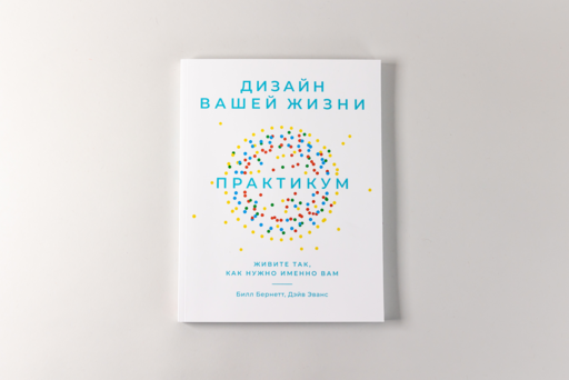 Дизайн вашей жизни: Живите так, как нужно именно вам. Практикум.