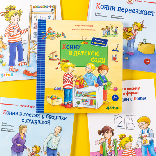 Конни в детском саду
