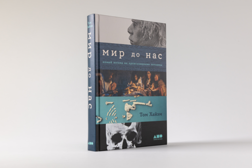 Мир до нас: Новый взгляд на происхождение человека