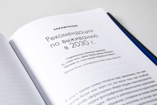 2030: Как современные тренды влияют друг на друга и на наше будущее