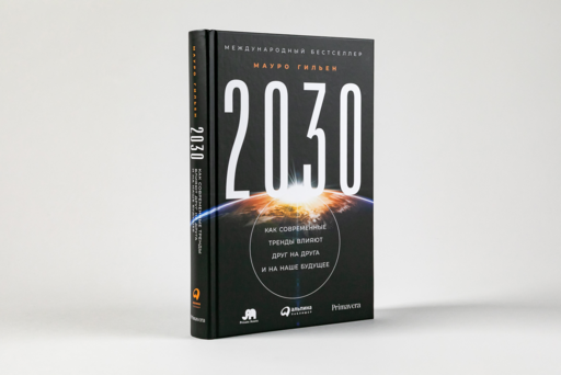 2030: Как современные тренды влияют друг на друга и на наше будущее