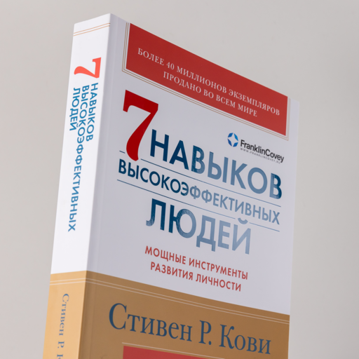 Семь навыков высокоэффективных людей: Мощные инструменты развития личности (Юбилейное издание, дополненное)