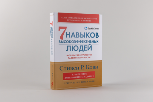Семь навыков высокоэффективных людей: Мощные инструменты развития личности (Юбилейное издание, дополненное)