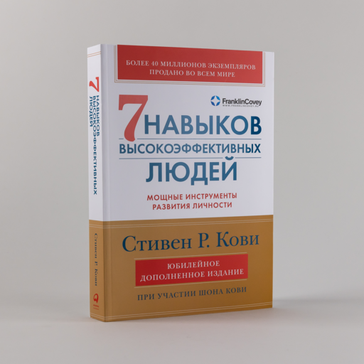 Семь навыков высокоэффективных людей: Мощные инструменты развития личности (Юбилейное издание, дополненное)