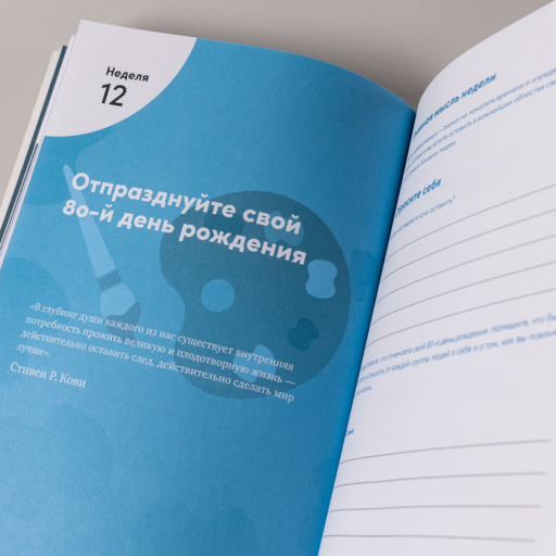Семь навыков высокоэффективных людей на практике. Дневник формирования полезных привычек