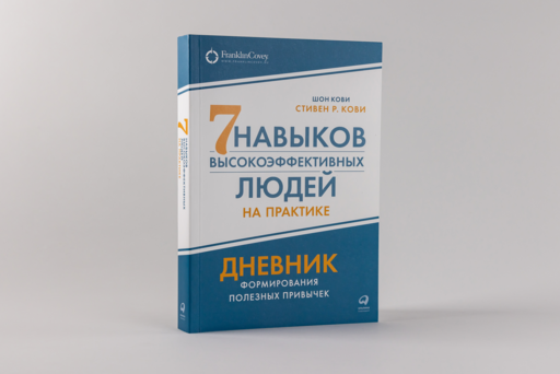 Семь навыков высокоэффективных людей на практике. Дневник формирования полезных привычек