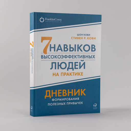 Семь навыков высокоэффективных людей на практике. Дневник формирования полезных привычек