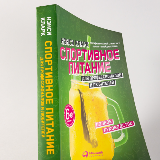 Спортивное питание для профессионалов и любителей. Полное руководство
