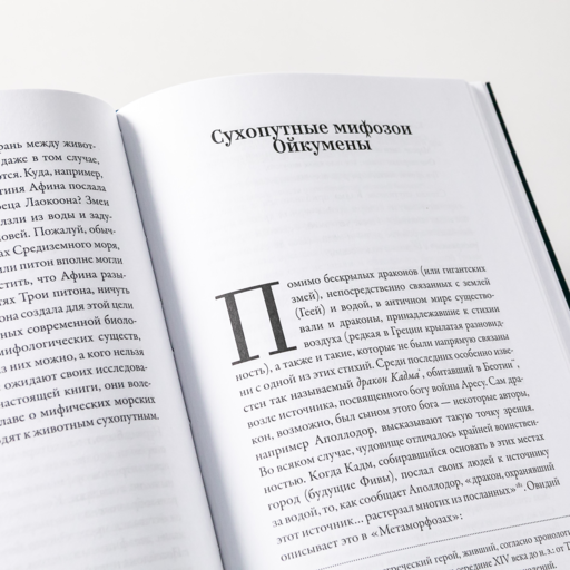 Мифозои: история и биология мифических животных
