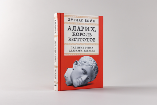 Аларих, король вестготов: Падение Рима глазами варвара
