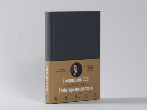 Ежедневник: Метод Глеба Архангельского (датированный 2022, графит)