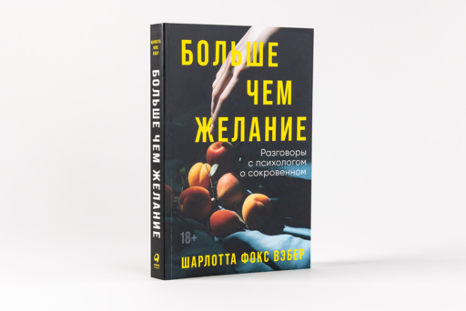Больше чем желание: Разговоры с психологом о сокровенном