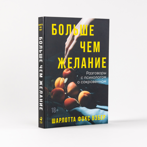 Больше чем желание: Разговоры с психологом о сокровенном