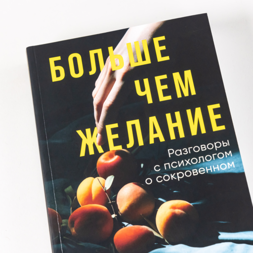 Больше чем желание: Разговоры с психологом о сокровенном