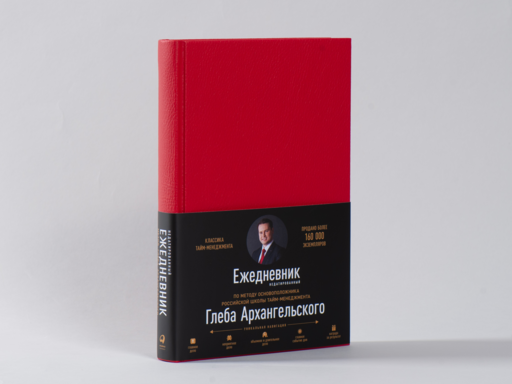 Ежедневник. Метод Глеба Архангельского (недатированный, рубин)