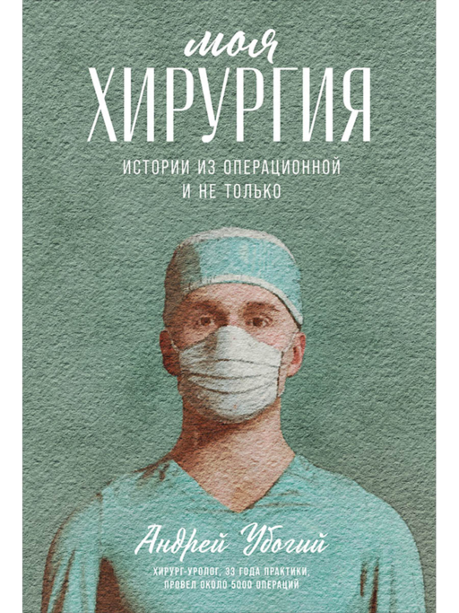 Моя хирургия: Истории из операционной и не только