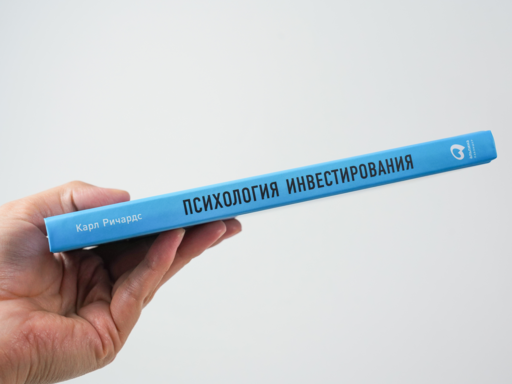 Психология инвестирования: Как перестать делать глупости со своими деньгами