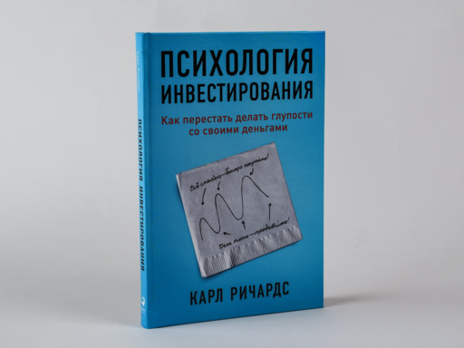 Психология инвестирования: Как перестать делать глупости со своими деньгами