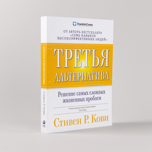 Третья альтернатива: Решение самых сложных жизненных проблем