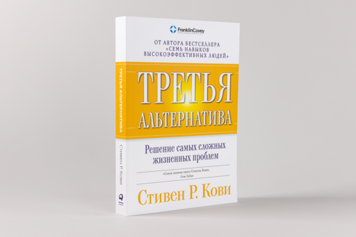 Третья альтернатива: Решение самых сложных жизненных проблем