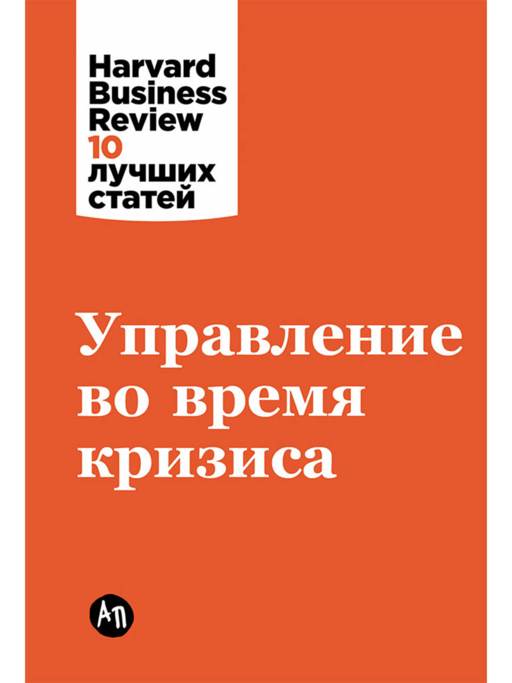 Управление во время кризиса