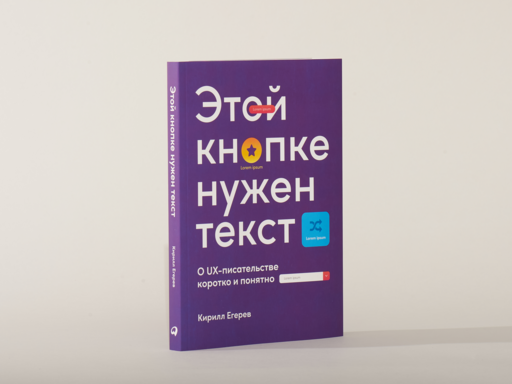 Этой кнопке нужен текст: O UX-писательстве коротко и понятно