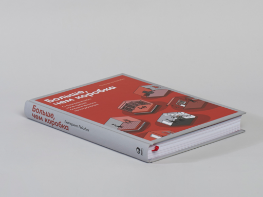 Больше, чем коробка: О безграничном потенциале ограниченного пространства