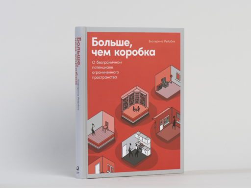 Больше, чем коробка: О безграничном потенциале ограниченного пространства