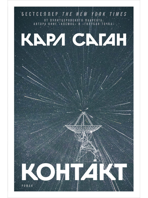 Контакт