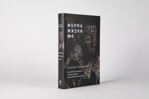 Форма жизни №4: Как остаться человеком в эпоху расцвета искусственного интеллекта