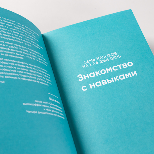 Семь навыков на каждый день: Вечные истины в эпоху стремительных перемен
